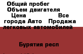  › Общий пробег ­ 95 000 › Объем двигателя ­ 4 › Цена ­ 1 720 000 - Все города Авто » Продажа легковых автомобилей   . Бурятия респ.